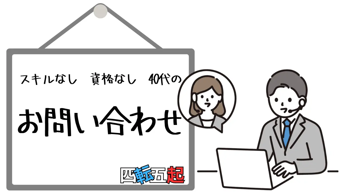 四転五起　40代未経験スキルなし資格なし転職ブログの問い合わせ