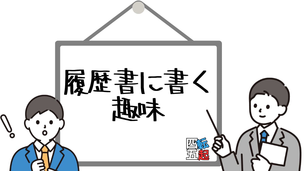 転職履歴書の趣味欄はこう書け！成功する趣味の選び方とNG例