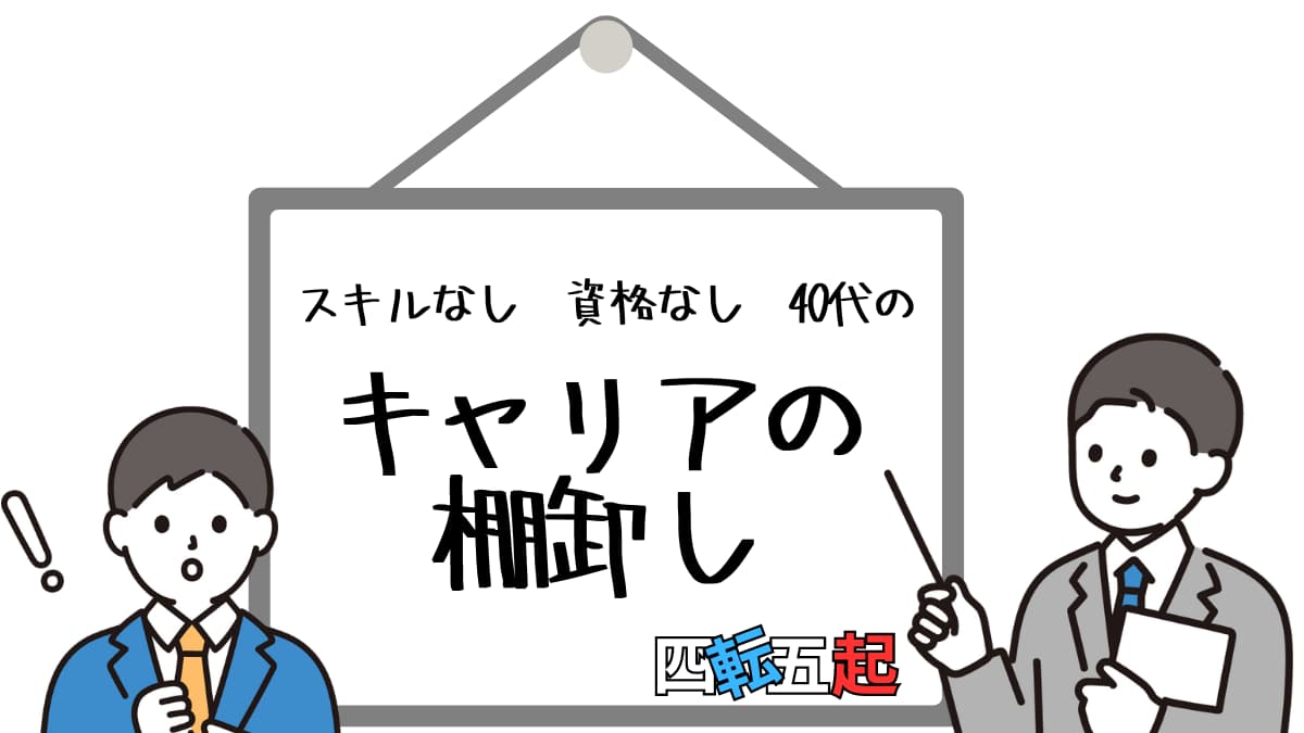 転職を意識したらまずやること！40代スキルなしでもスキルを見つけられる「キャリアの棚卸し」