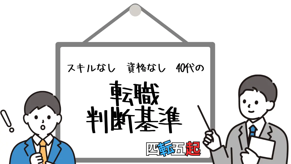 未経験分野へ転職か現職続行か？ 40代が押さえるべき判断基準