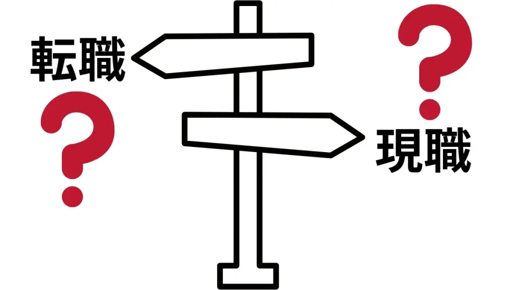 転職するかどうか迷ったときの最初の判断基準