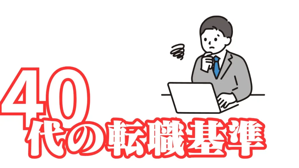 年代別の転職判断基準：40代に焦点を当てて