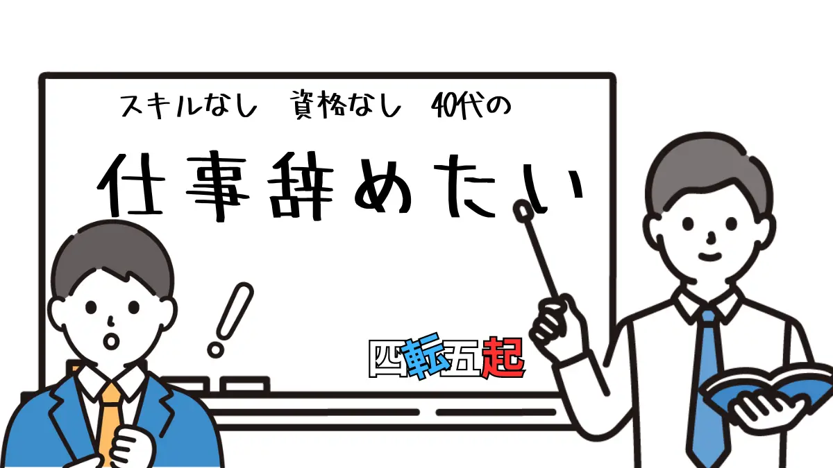 40代が「仕事辞めたい」と感じたときに知っておくべきこと｜対処法と未来のキャリア選択