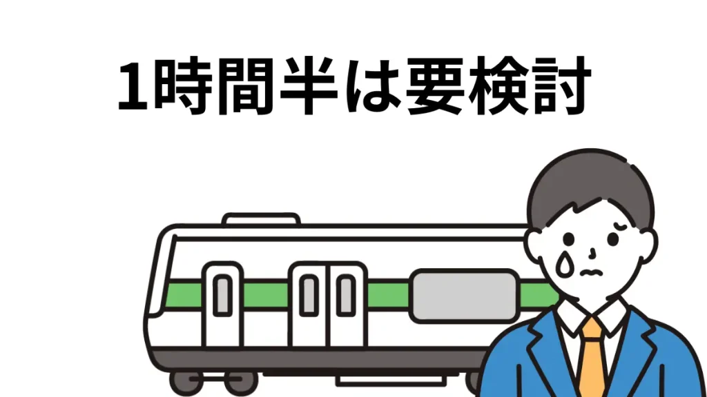 通勤時間が長くなるときに知っておくべきリスクとデメリット