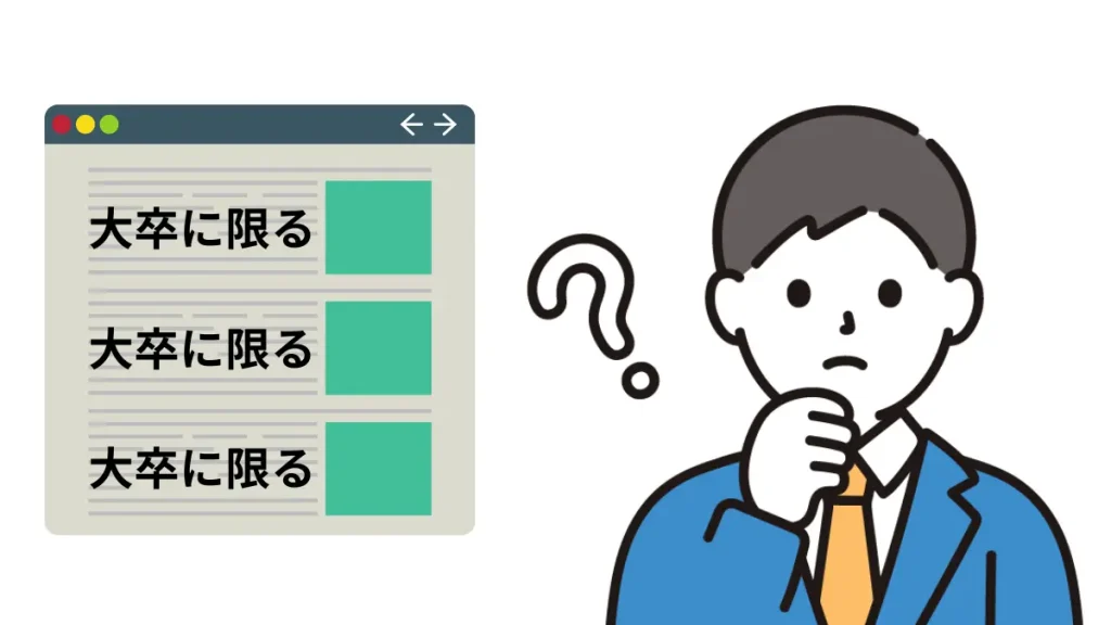 中途採用で「高校卒業以上」「大卒以上」の学歴条件が設定される理由