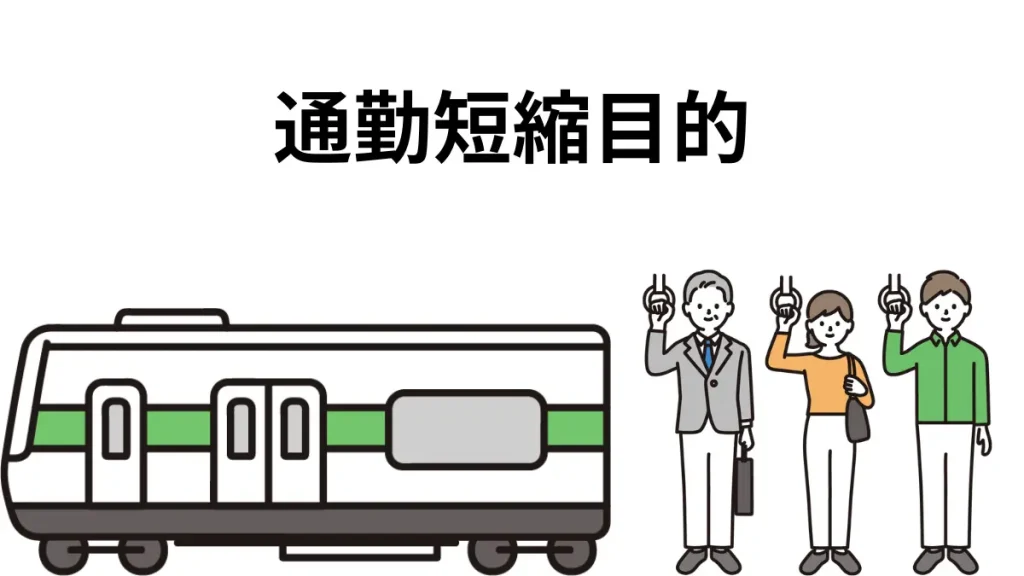 通勤時間短縮を目的とした転職先の勤務地に合った住まいの選び方