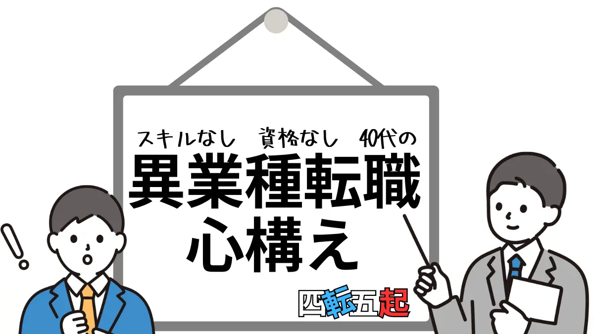 40代異業種転職の心構え：資格やスキルがなくても成功できる方法