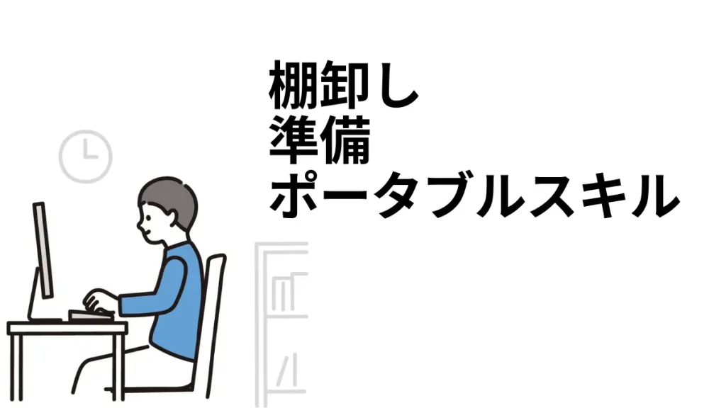 40代異業種転職の準備と戦略