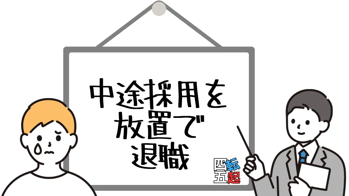 【中途採用】40代の異業種転職で未経験採用でも放置で退職