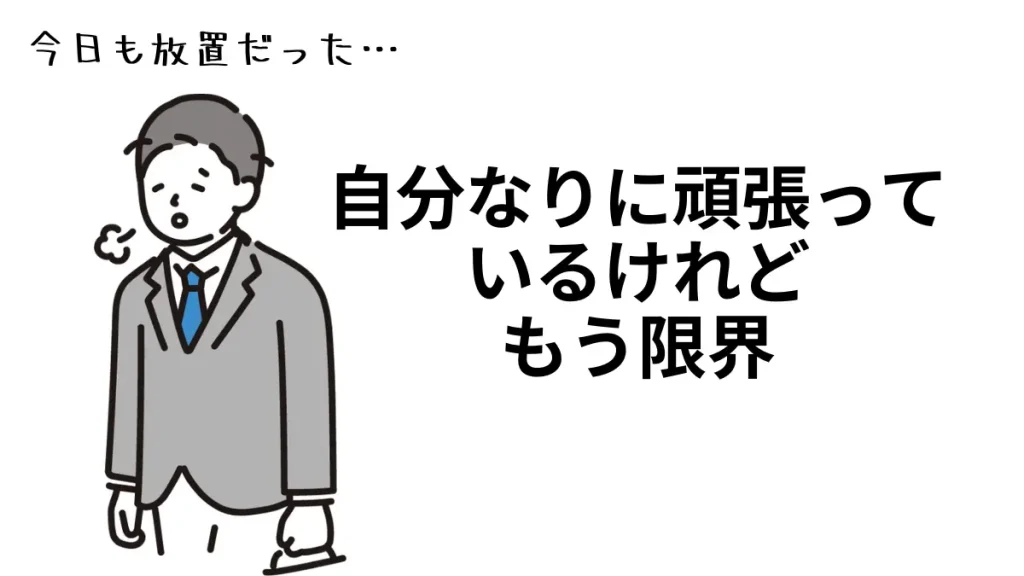 退職まで至ってしまう、異業種中途採用での放置問題とは？ 